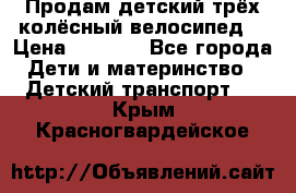 Продам детский трёх колёсный велосипед  › Цена ­ 2 000 - Все города Дети и материнство » Детский транспорт   . Крым,Красногвардейское